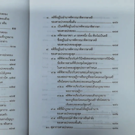 คำอธิบายกฎหมายว่าด้วยศาลปกครองและวิธีพิจารณาคดีปกครอง - เผด็จ โชคเรืองสกุล รูปที่ 13