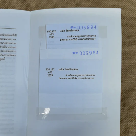 คำอธิบายกฎหมายว่าด้วยศาลปกครองและวิธีพิจารณาคดีปกครอง - เผด็จ โชคเรืองสกุล รูปที่ 20