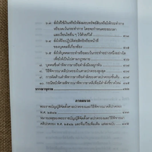 คำอธิบายกฎหมายว่าด้วยศาลปกครองและวิธีพิจารณาคดีปกครอง - เผด็จ โชคเรืองสกุล รูปที่ 18