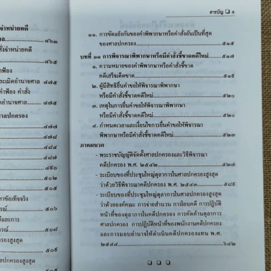 ความรู้เบื้องต้นเกี่ยวกับการฟ้องและการดำเนินคดีในศาลปกครอง - อำพน เจริญชีวินทร์ รูปที่ 12