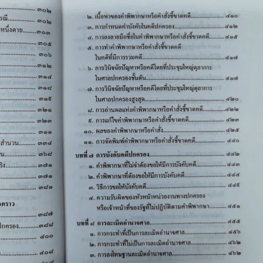 ความรู้เบื้องต้นเกี่ยวกับการฟ้องและการดำเนินคดีในศาลปกครอง - อำพน เจริญชีวินทร์ รูปที่ 10