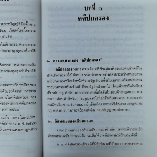 ความรู้เบื้องต้นเกี่ยวกับการฟ้องและการดำเนินคดีในศาลปกครอง - อำพน เจริญชีวินทร์ รูปที่ 13