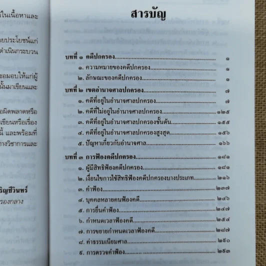 ความรู้เบื้องต้นเกี่ยวกับการฟ้องและการดำเนินคดีในศาลปกครอง - อำพน เจริญชีวินทร์ รูปที่ 8