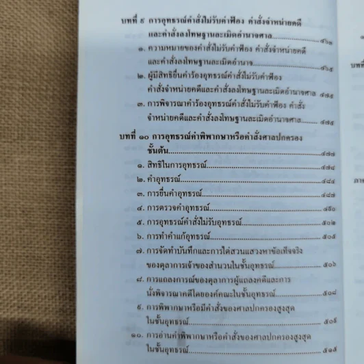 ความรู้เบื้องต้นเกี่ยวกับการฟ้องและการดำเนินคดีในศาลปกครอง - อำพน เจริญชีวินทร์ รูปที่ 11