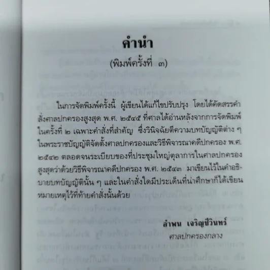ความรู้เบื้องต้นเกี่ยวกับการฟ้องและการดำเนินคดีในศาลปกครอง - อำพน เจริญชีวินทร์ รูปที่ 7
