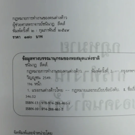 กฎหมายการทำงานของคนต่างด้าว - ผู้ช่วยศาสตราจารย์ชนินาฎ ลีดส์ รูปที่ 6