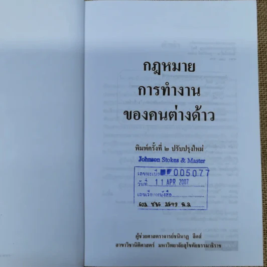 กฎหมายการทำงานของคนต่างด้าว - ผู้ช่วยศาสตราจารย์ชนินาฎ ลีดส์ รูปที่ 5