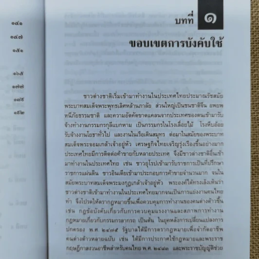 กฎหมายการทำงานของคนต่างด้าว - ผู้ช่วยศาสตราจารย์ชนินาฎ ลีดส์ รูปที่ 10