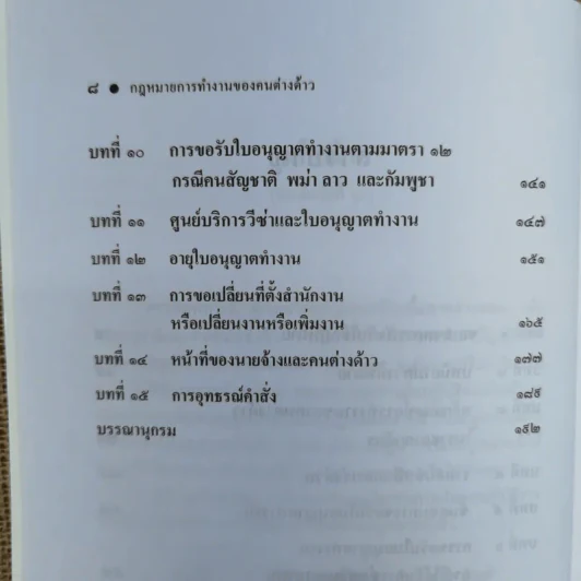 กฎหมายการทำงานของคนต่างด้าว - ผู้ช่วยศาสตราจารย์ชนินาฎ ลีดส์ รูปที่ 9