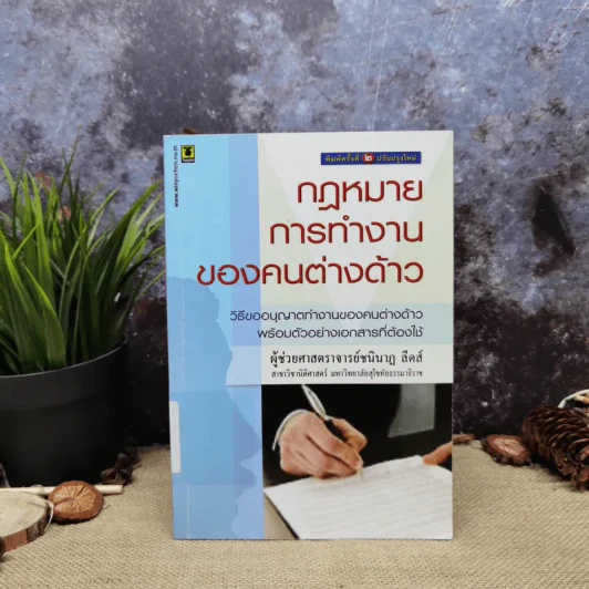 กฎหมายการทำงานของคนต่างด้าว - ผู้ช่วยศาสตราจารย์ชนินาฎ ลีดส์ รูปที่ 1