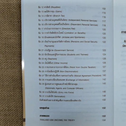 Thai-U.S. Tax Treaty สัญญาขจัดภาษีซ้อนไทย-อเมริกัน - ดร.สุวรรณ วลัยเสถียร รูปที่ 12