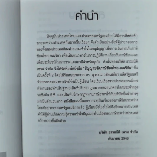 Thai-U.S. Tax Treaty สัญญาขจัดภาษีซ้อนไทย-อเมริกัน - ดร.สุวรรณ วลัยเสถียร รูปที่ 8