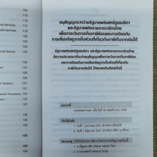 Thai-U.S. Tax Treaty สัญญาขจัดภาษีซ้อนไทย-อเมริกัน - ดร.สุวรรณ วลัยเสถียร รูปที่ 13