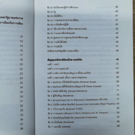 Thai-U.S. Tax Treaty สัญญาขจัดภาษีซ้อนไทย-อเมริกัน - ดร.สุวรรณ วลัยเสถียร รูปที่ 11