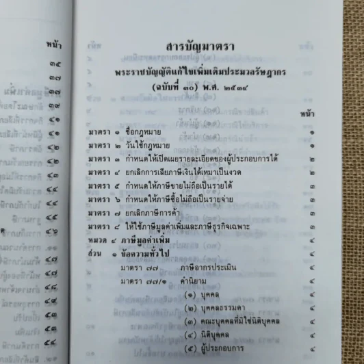 คำอธิบายภาษีมูลค่าเพิ่ม ภาษีธุรกิจเฉพาะพร้อมด้วยพระราชบัญญัติแก้ไขเพิ่มเติมประมวลรัษฎากร (ฉบับที่ 30) พ.ศ.2534 - นายอาภรณ์ นารถดิลก รูปที่ 10