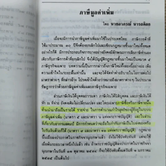 คำอธิบายภาษีมูลค่าเพิ่ม ภาษีธุรกิจเฉพาะพร้อมด้วยพระราชบัญญัติแก้ไขเพิ่มเติมประมวลรัษฎากร (ฉบับที่ 30) พ.ศ.2534 - นายอาภรณ์ นารถดิลก รูปที่ 23