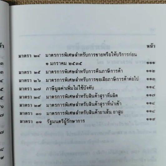 คำอธิบายภาษีมูลค่าเพิ่ม ภาษีธุรกิจเฉพาะพร้อมด้วยพระราชบัญญัติแก้ไขเพิ่มเติมประมวลรัษฎากร (ฉบับที่ 30) พ.ศ.2534 - นายอาภรณ์ นารถดิลก รูปที่ 22