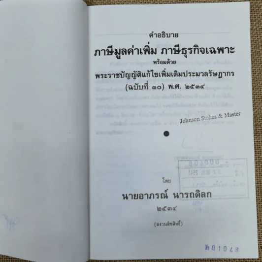 คำอธิบายภาษีมูลค่าเพิ่ม ภาษีธุรกิจเฉพาะพร้อมด้วยพระราชบัญญัติแก้ไขเพิ่มเติมประมวลรัษฎากร (ฉบับที่ 30) พ.ศ.2534 - นายอาภรณ์ นารถดิลก รูปที่ 6