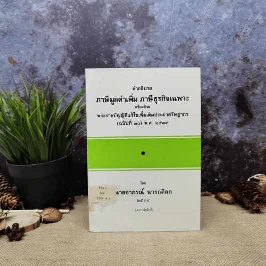 คำอธิบายภาษีมูลค่าเพิ่ม ภาษีธุรกิจเฉพาะพร้อมด้วยพระราชบัญญัติแก้ไขเพิ่มเติมประมวลรัษฎากร (ฉบับที่ 30) พ.ศ.2534 - นายอาภรณ์ นารถดิลก รูปที่ 1