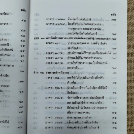 คำอธิบายภาษีมูลค่าเพิ่ม ภาษีธุรกิจเฉพาะพร้อมด้วยพระราชบัญญัติแก้ไขเพิ่มเติมประมวลรัษฎากร (ฉบับที่ 30) พ.ศ.2534 - นายอาภรณ์ นารถดิลก รูปที่ 18