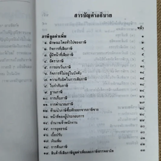 คำอธิบายภาษีมูลค่าเพิ่ม ภาษีธุรกิจเฉพาะพร้อมด้วยพระราชบัญญัติแก้ไขเพิ่มเติมประมวลรัษฎากร (ฉบับที่ 30) พ.ศ.2534 - นายอาภรณ์ นารถดิลก รูปที่ 8