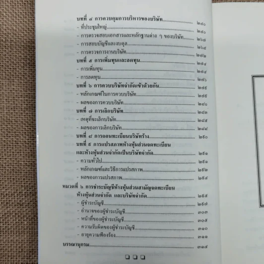 ย่อหลักกฎหมายแพ่งและพาณิชย์ว่าด้วยหุ้นส่วนบริษัท - สุรศักดิ์ วาจาสิทธ์ รูปที่ 11
