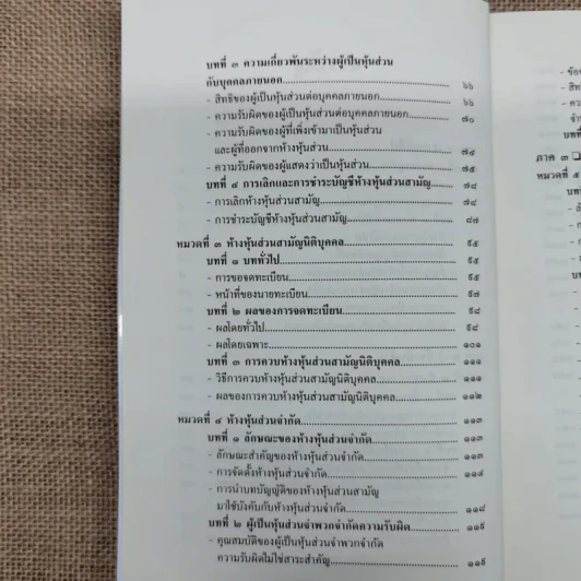 ย่อหลักกฎหมายแพ่งและพาณิชย์ว่าด้วยหุ้นส่วนบริษัท - สุรศักดิ์ วาจาสิทธ์ รูปที่ 9