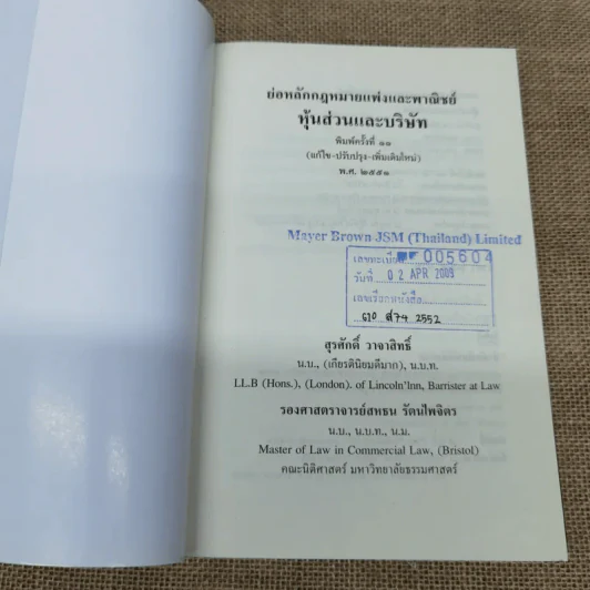 ย่อหลักกฎหมายแพ่งและพาณิชย์ว่าด้วยหุ้นส่วนบริษัท - สุรศักดิ์ วาจาสิทธ์ รูปที่ 5
