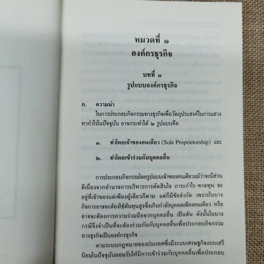 ย่อหลักกฎหมายแพ่งและพาณิชย์ว่าด้วยหุ้นส่วนบริษัท - สุรศักดิ์ วาจาสิทธ์ รูปที่ 12