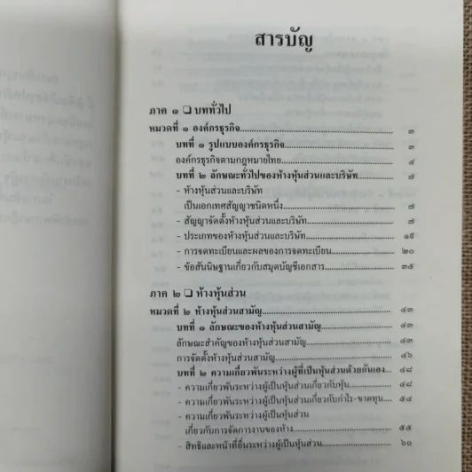 ย่อหลักกฎหมายแพ่งและพาณิชย์ว่าด้วยหุ้นส่วนบริษัท - สุรศักดิ์ วาจาสิทธ์ รูปที่ 8