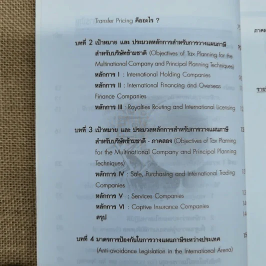 หลักการพื้นฐานสำหรับบริษัทข้ามชาติ: การวางแผนภาษีเงินได้ระหว่างประเทศ - ดร.พนิต ธีรภาพวงศ์ รูปที่ 9