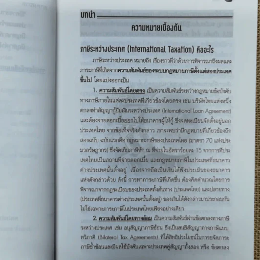 หลักการพื้นฐานสำหรับบริษัทข้ามชาติ: การวางแผนภาษีเงินได้ระหว่างประเทศ - ดร.พนิต ธีรภาพวงศ์ รูปที่ 11