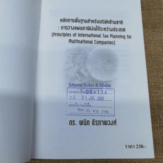 หลักการพื้นฐานสำหรับบริษัทข้ามชาติ: การวางแผนภาษีเงินได้ระหว่างประเทศ - ดร.พนิต ธีรภาพวงศ์ รูปที่ 6