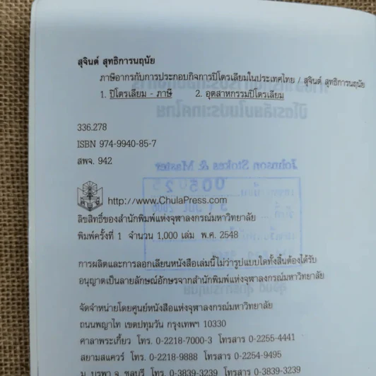ภาษีอากรกับการประกอบกิจการปิโตรเลียมในประเทศไทย - สุจินต์ สุทธิการนฤนัย รูปที่ 8