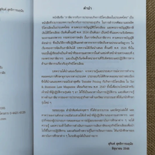 ภาษีอากรกับการประกอบกิจการปิโตรเลียมในประเทศไทย - สุจินต์ สุทธิการนฤนัย รูปที่ 9