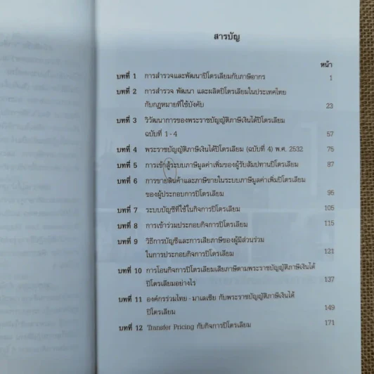 ภาษีอากรกับการประกอบกิจการปิโตรเลียมในประเทศไทย - สุจินต์ สุทธิการนฤนัย รูปที่ 10