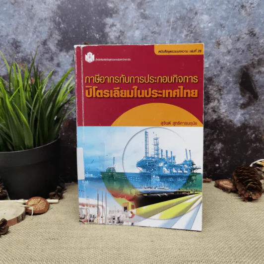 ภาษีอากรกับการประกอบกิจการปิโตรเลียมในประเทศไทย - สุจินต์ สุทธิการนฤนัย รูปที่ 1