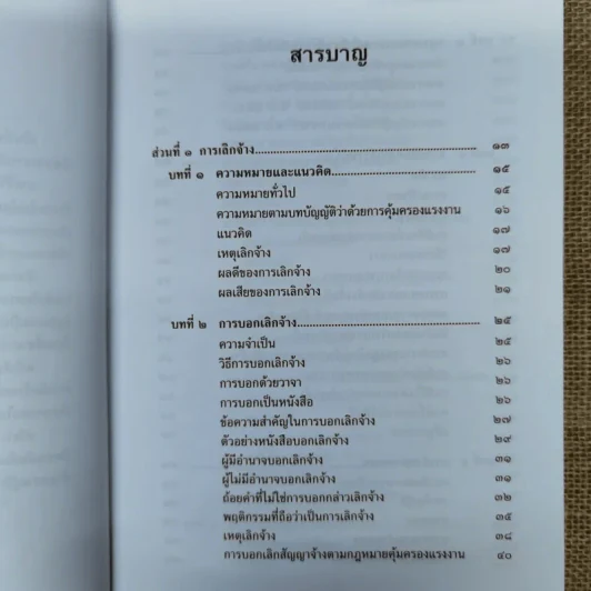 กฎหมายแรงงานกับการบริหารงานบุคคล การเลิกจ้างและการลาออก - ศาสตราจารย์เกษมสันต์ วิลาวรรณ รูปที่ 8
