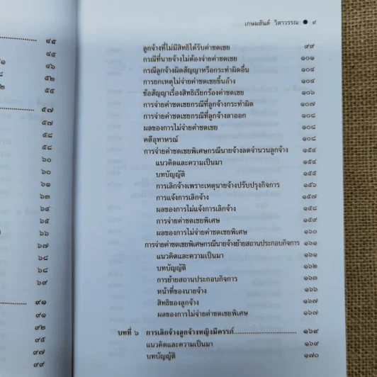 กฎหมายแรงงานกับการบริหารงานบุคคล การเลิกจ้างและการลาออก - ศาสตราจารย์เกษมสันต์ วิลาวรรณ รูปที่ 10