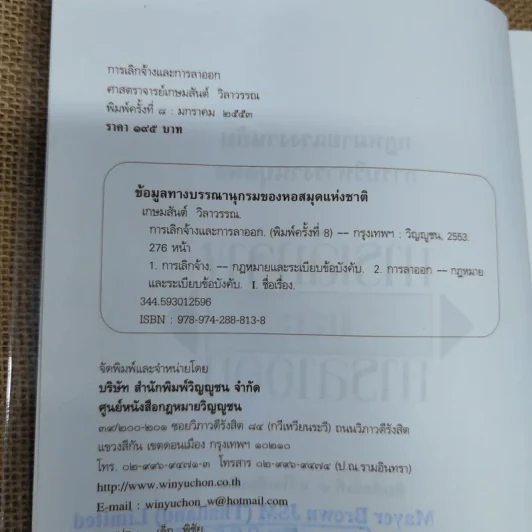 กฎหมายแรงงานกับการบริหารงานบุคคล การเลิกจ้างและการลาออก - ศาสตราจารย์เกษมสันต์ วิลาวรรณ รูปที่ 6