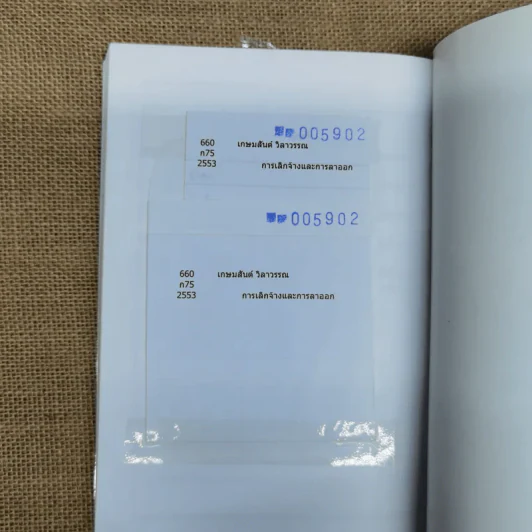 กฎหมายแรงงานกับการบริหารงานบุคคล การเลิกจ้างและการลาออก - ศาสตราจารย์เกษมสันต์ วิลาวรรณ รูปที่ 15