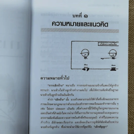 กฎหมายแรงงานกับการบริหารงานบุคคล การเลิกจ้างและการลาออก - ศาสตราจารย์เกษมสันต์ วิลาวรรณ รูปที่ 14