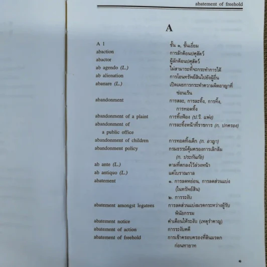 ศัพท์นิติศาสตร์อังกฤษ-ไทย ฉบับราชบัณฑิตยสถาน รูปที่ 10