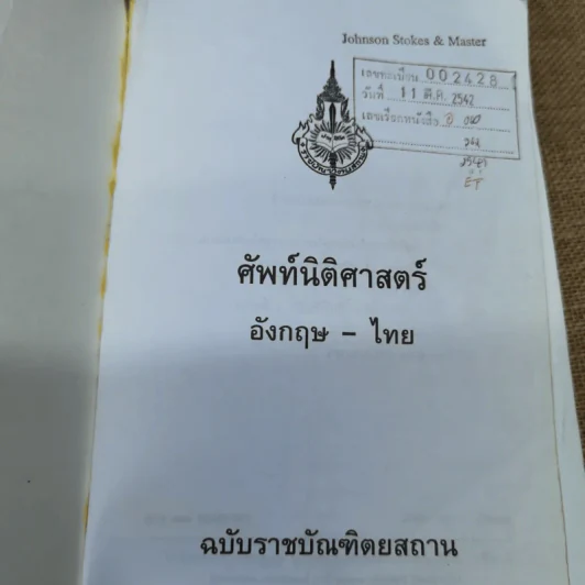 ศัพท์นิติศาสตร์อังกฤษ-ไทย ฉบับราชบัณฑิตยสถาน รูปที่ 7