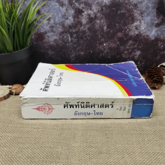 ศัพท์นิติศาสตร์อังกฤษ-ไทย ฉบับราชบัณฑิตยสถาน รูปที่ 2