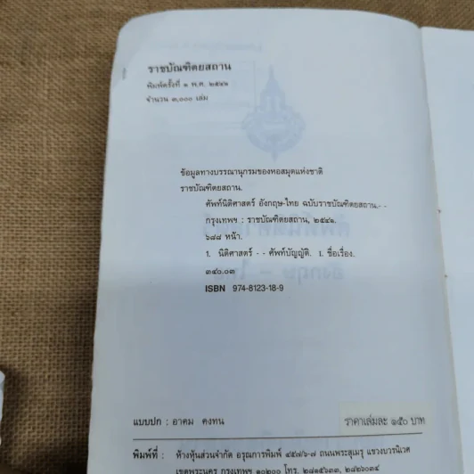 ศัพท์นิติศาสตร์อังกฤษ-ไทย ฉบับราชบัณฑิตยสถาน รูปที่ 8