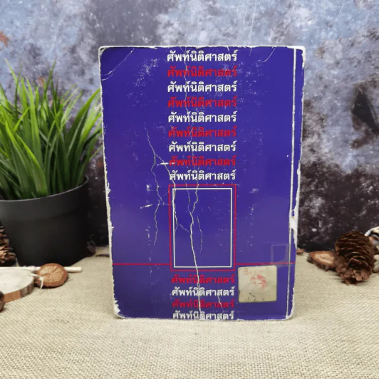 ศัพท์นิติศาสตร์อังกฤษ-ไทย ฉบับราชบัณฑิตยสถาน รูปที่ 6