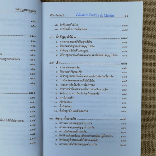 หลักกฎหมายธุรกิจ - ผู้ช่วยศาสตราจารย์พินิจ ทิพย์มณี รูปที่ 15