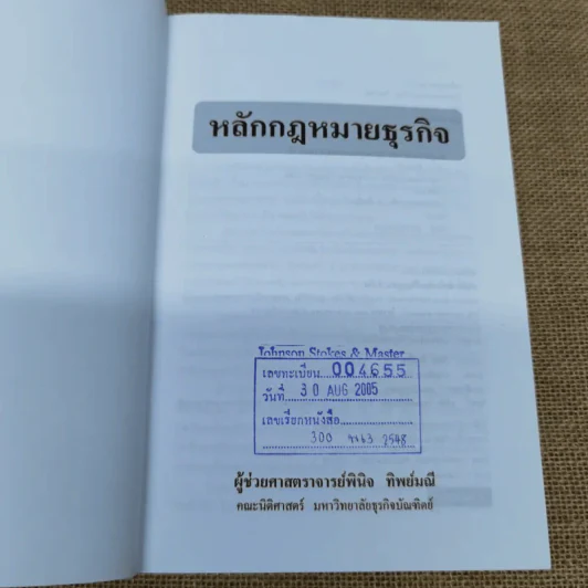 หลักกฎหมายธุรกิจ - ผู้ช่วยศาสตราจารย์พินิจ ทิพย์มณี รูปที่ 5