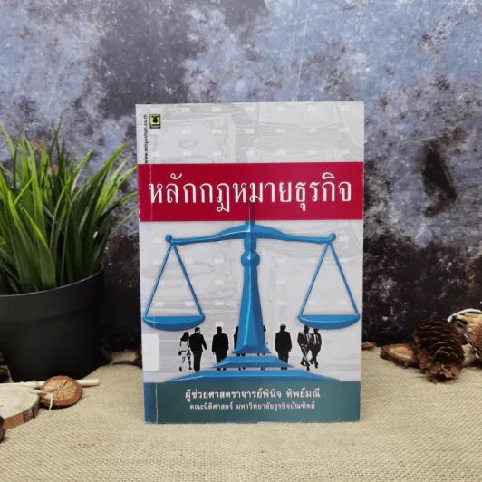 หลักกฎหมายธุรกิจ - ผู้ช่วยศาสตราจารย์พินิจ ทิพย์มณี รูปที่ 1
